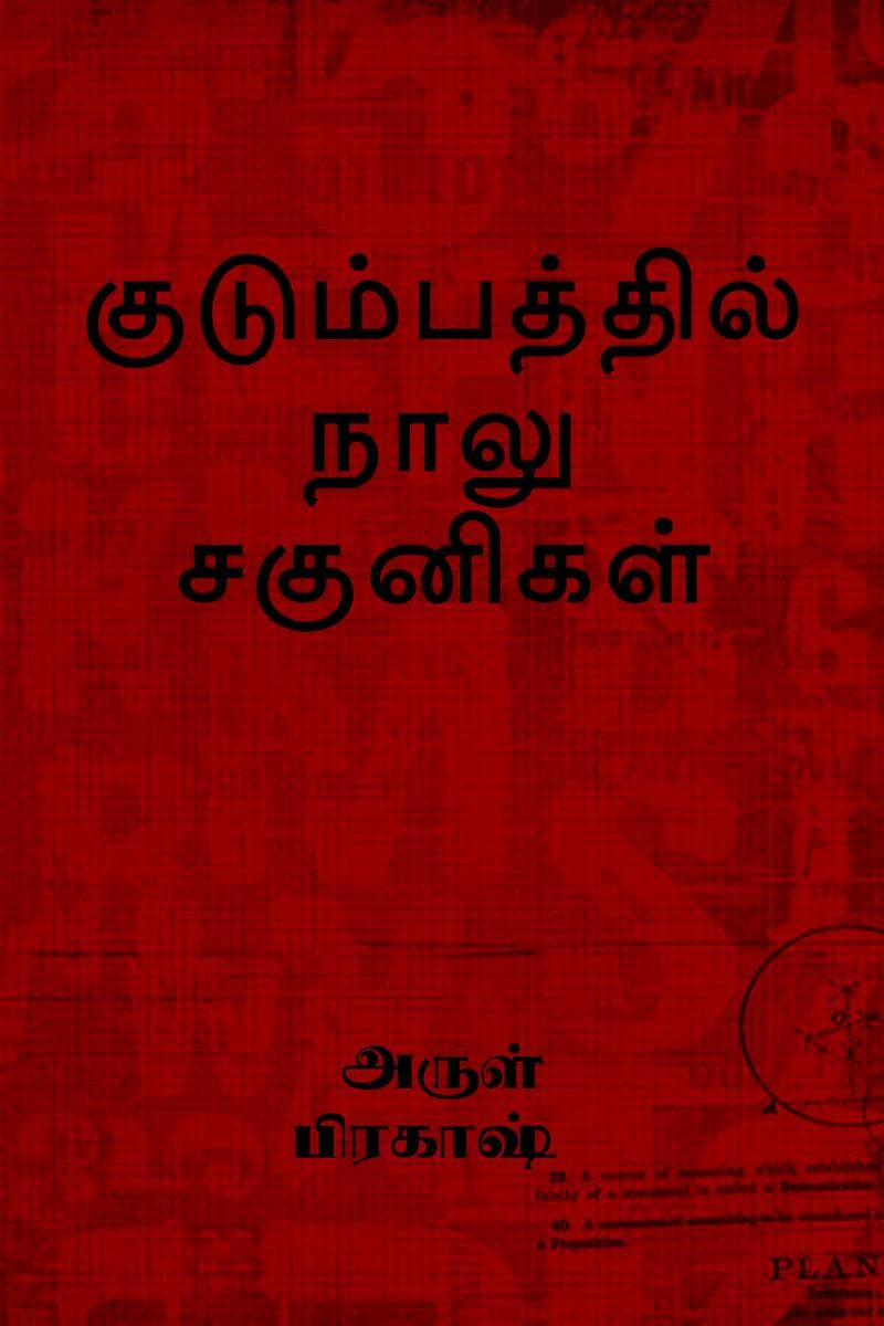 kudumbathil naalu sagunikal /   