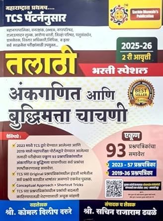 sachin dhawale talathi ankganit/ buddhimatta chachani prashnapatrika sanch/Paper Set.