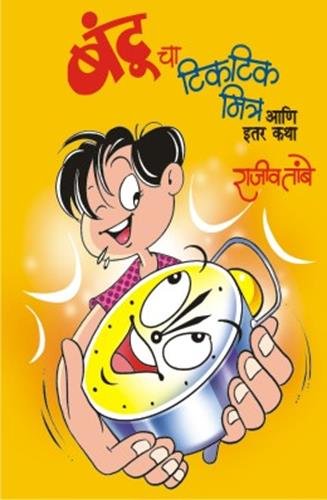 Bantucha Tiktik Mitra Ani Etar Katha