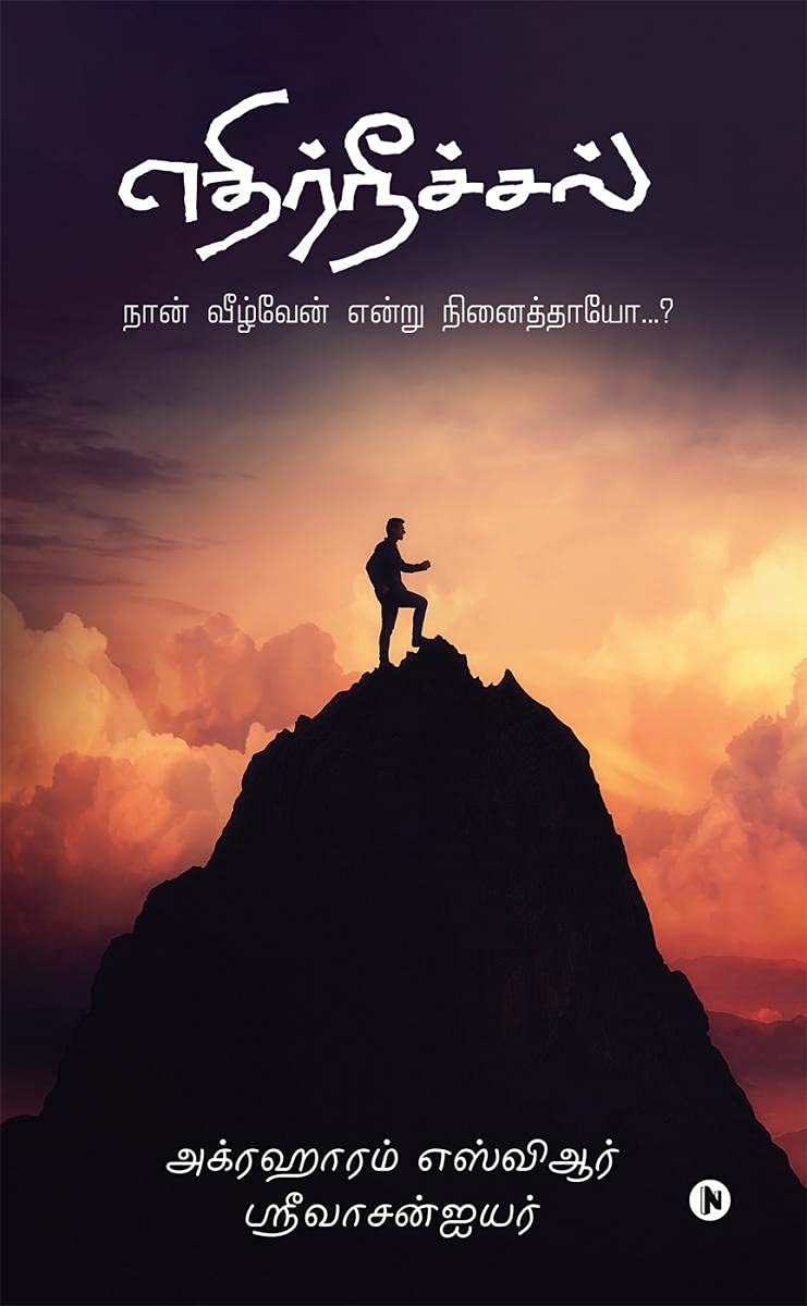 Ethirneechal /  : Naan Veezhven Endru Ninaithaayo...? /   ...?