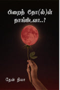 Pirai thol thangidava /  ()  : Pirai thol thangidava