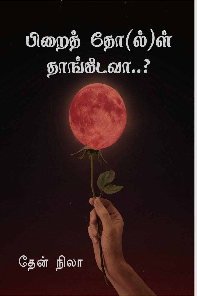 Pirai thol thangidava /  ()  : Pirai thol thangidava