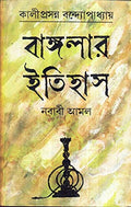 Banglar Itihas (Nababi Aamal) New