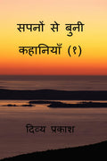 Sapanon se bunee kahaaniyaan (1) /     ()