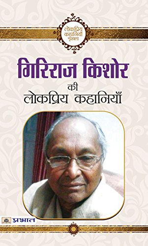 Giriraj Kishore ki Lokpriya Kahaniyan