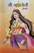 Me Yadnyaseni (Marathi)