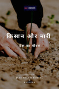 Kisan aur Nari /   :   