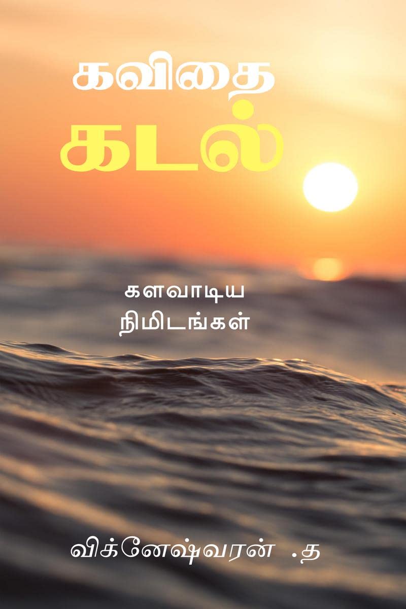 kavidhai kadal /  