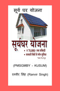 Surya Ghar Yojana /   : (PMSGMBY, KUSUM)