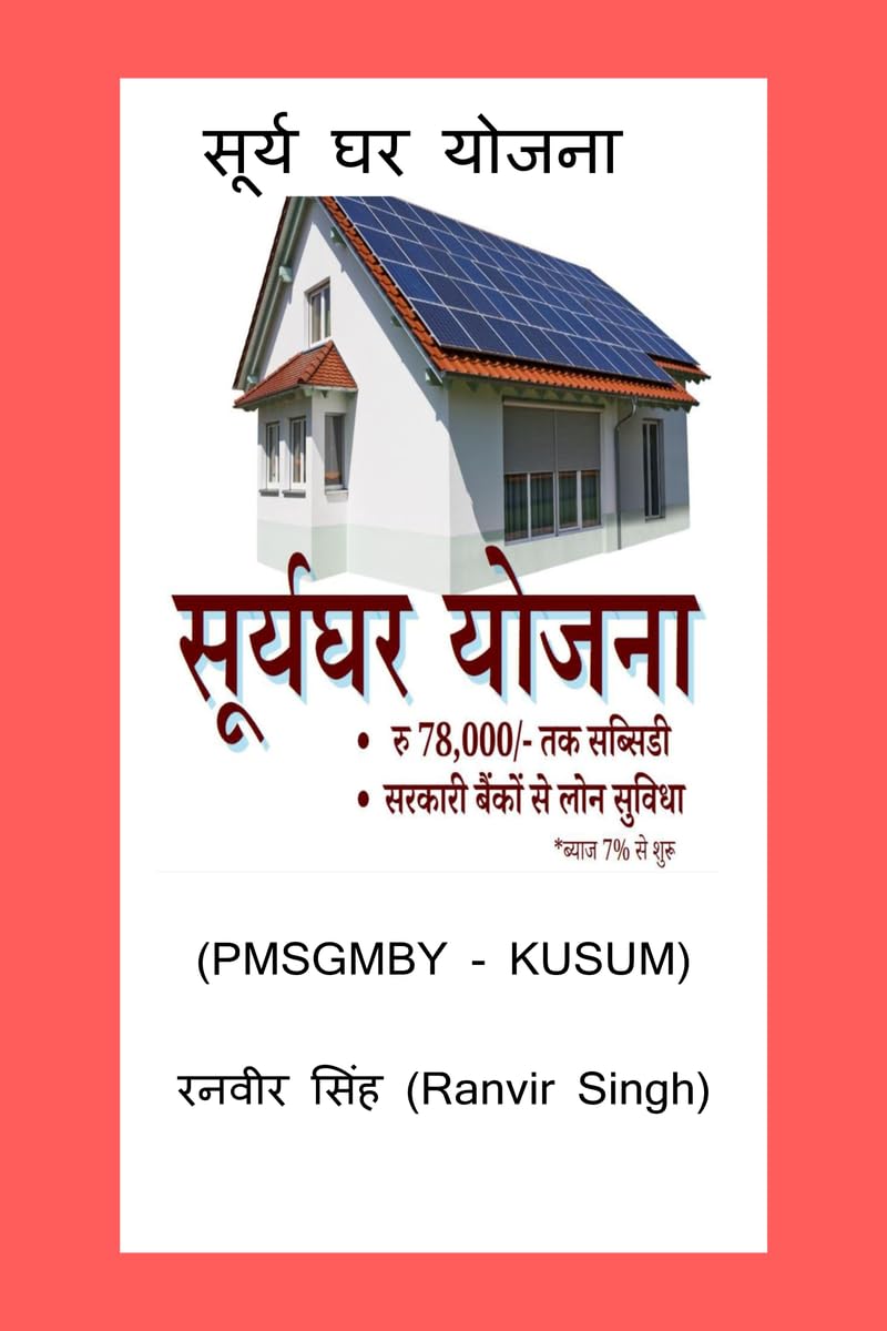 Surya Ghar Yojana /   : (PMSGMBY, KUSUM)