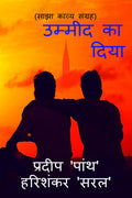 Ummeed ka diya /    : Saajha kavya sangrah