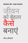 Jeevan Ko Behtar Kaise Banayein /     
