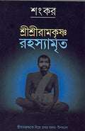 Sree Sree Ramakrishna Rahasyamrita