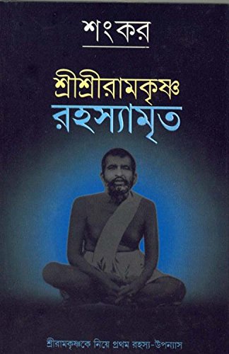 Sree Sree Ramakrishna Rahasyamrita