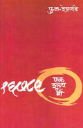 Ek Shunya Mi (Marathi)