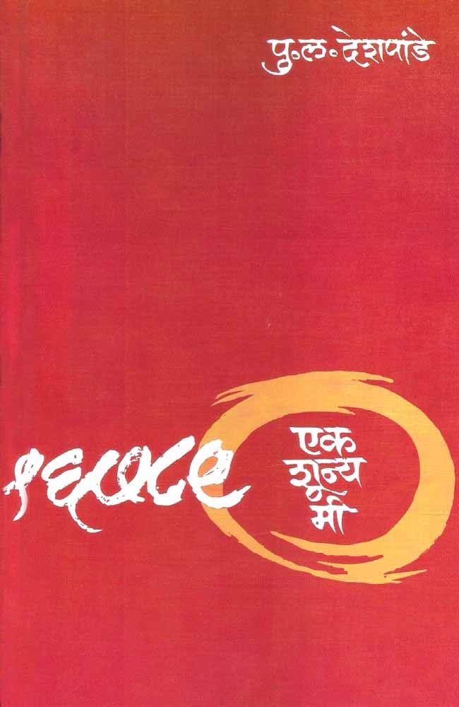 Ek Shunya Mi (Marathi)