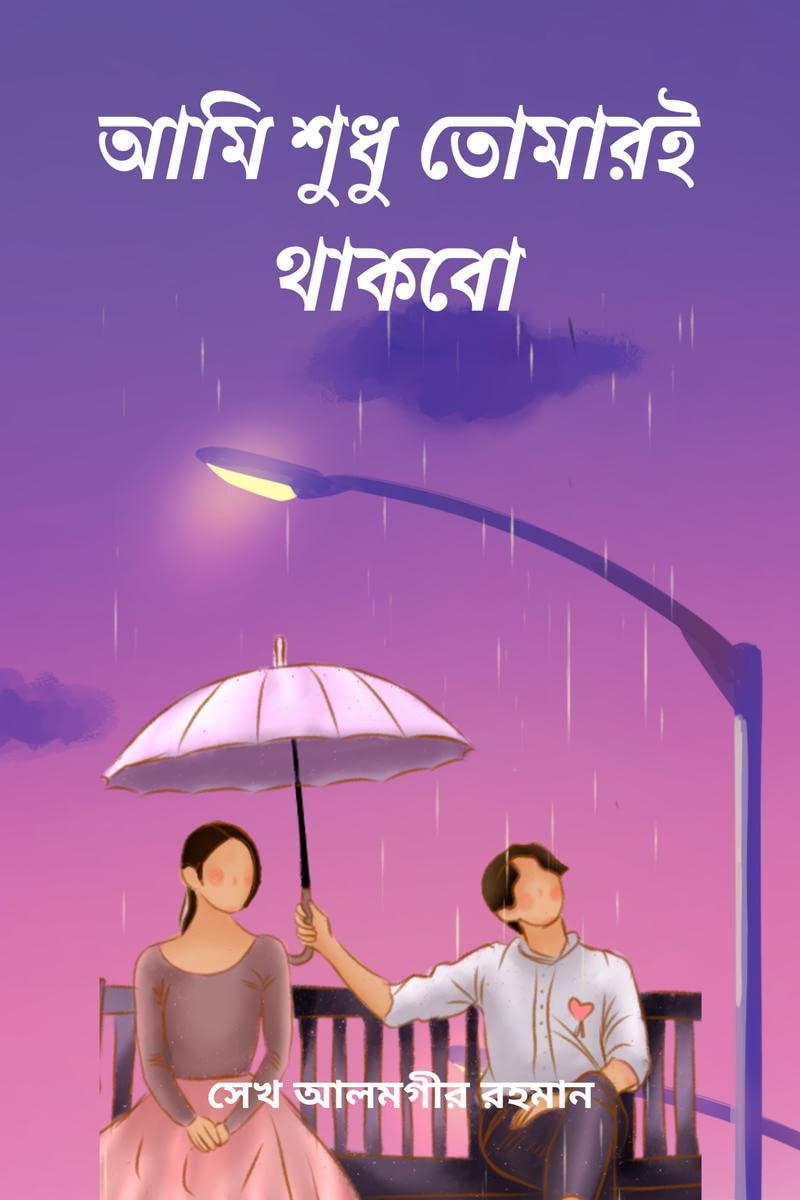 Ami shudhu tomari thakbo /    
