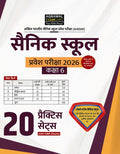 (Old Edition) Examcart Sainik School Class 6th Entrance Exam 2026 | 20 Practice Sets with OMR Sheets | Based on Latest AISSEE Pa