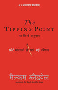 Tipping Point (Hindi Edition)