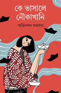 Ke Bhasale Noukakhani