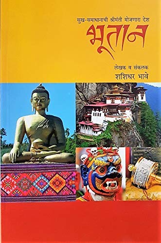 Bhutan: SukhSamadhanachi Shrimanti Mojnara Desh [paperback] Shashidhar Bhave [Jan 01, 2019]