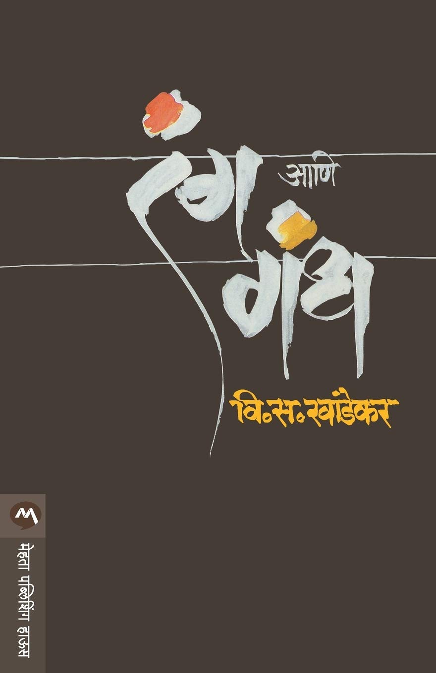 Rang Ani Gandh (Marathi Edition)