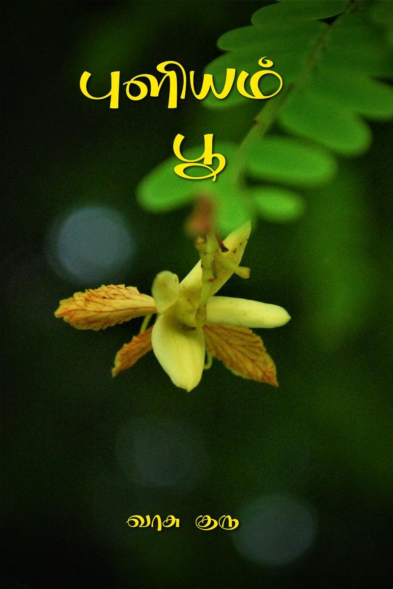Puliyam poo /  