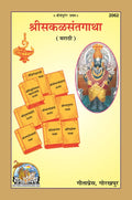 Shri Sakala Sant Gatha (Marathi) | Complete Collection of Abhangas & Gathas by Great Marathi Saints | Gita Press, Gorakhpur |   