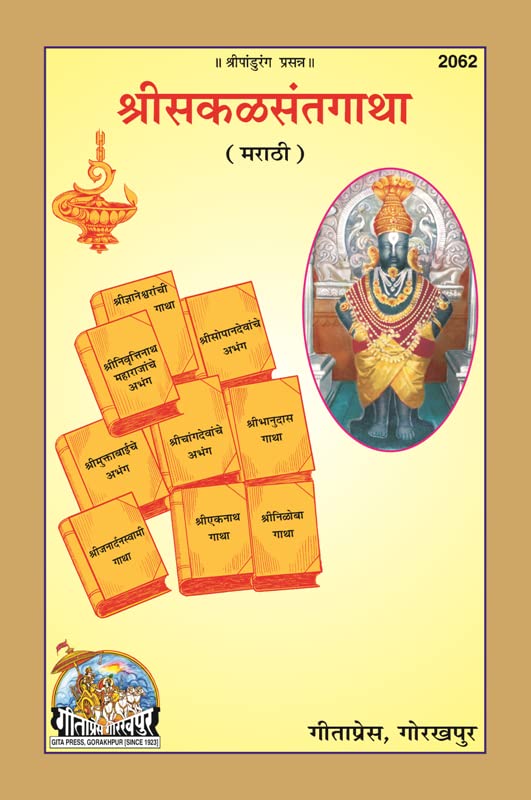 Shri Sakala Sant Gatha (Marathi) | Complete Collection of Abhangas & Gathas by Great Marathi Saints | Gita Press, Gorakhpur |   