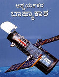 ASHCHARYAKARA BAHYAKASHA