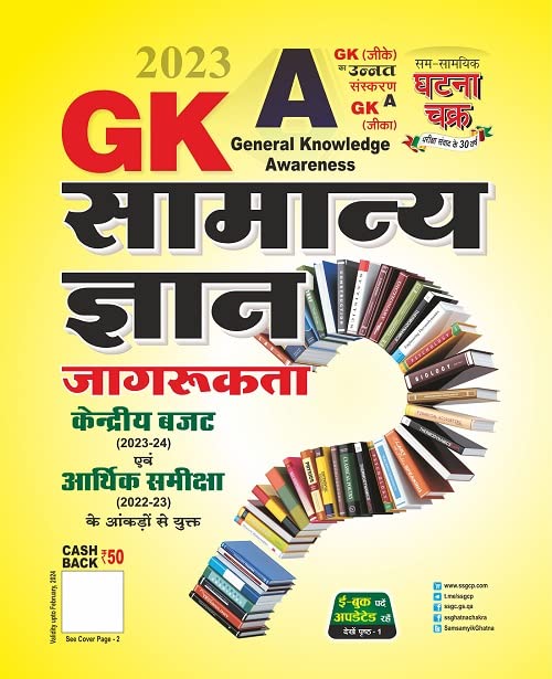 GKA Samanya Gyan Unnat Sanskaran 2023 (2313M)