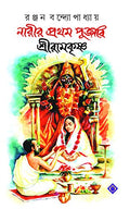 Narir Prothom Pujari Sri Ramkrishna | Bengali Spiritual Book