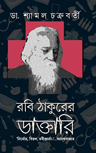 Rabi Thakurer Daktari | Rabindranath Tagores Healing Practices | Bengali NonFiction Dr.Shyamal Chakraborty
