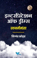 The Interpretation Of Dreams (Marathi) | Swapnamimansa | 