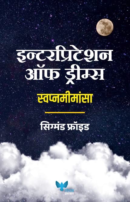 The Interpretation Of Dreams (Marathi) | Swapnamimansa | 