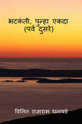 Bhatakanti, punha ekada ( parv dusre) /  ,   (  )