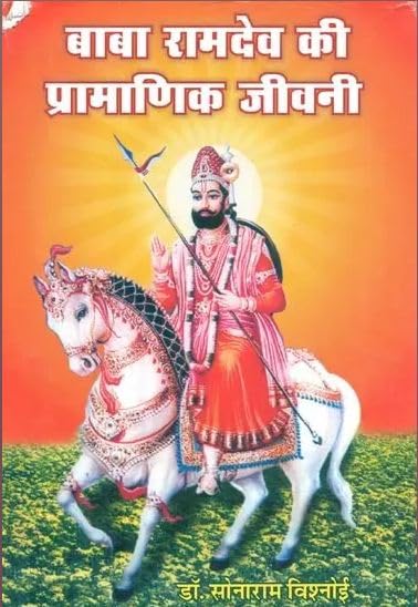      Baba Ramdev Ri Pramanik Jivani