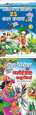    25   Paryavaran Par Aadharit 25 Baal Kathayen (Hindi Edition) | Bal Katha Sahitya (Demy Size) and    ... Edition) | Bal Kath