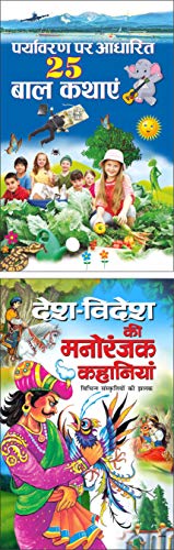    25   Paryavaran Par Aadharit 25 Baal Kathayen (Hindi Edition) | Bal Katha Sahitya (Demy Size) and    ... Edition) | Bal Kath