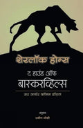 Sherlock Holmes (Marathi Edition)