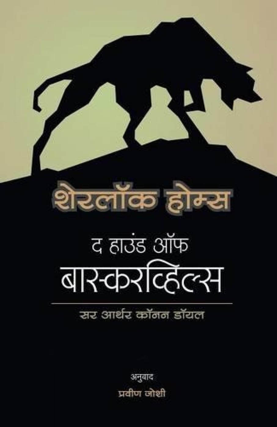 Sherlock Holmes (Marathi Edition)