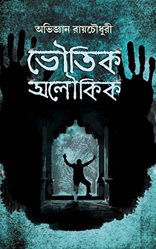 BHOUTIK ALOUKIK [Hardcover] ABHIJNAN ROYCHOUDHURY [Hardcover] ABHIJNAN ROYCHOUDHURY