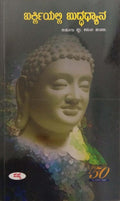 BARKLIYALLI BUDDHADHYANA