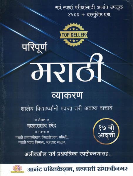 Balasaheb Shinde  Paripurna Marathi Vyakaran  3750+ Vastunishtha Prashna  2022  15Th Ed. [Paperback] Balasaheb Shinde [Jan 2