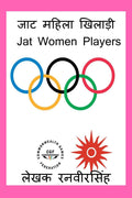 Jat Mahila Khiladi /    : Jat Women Players