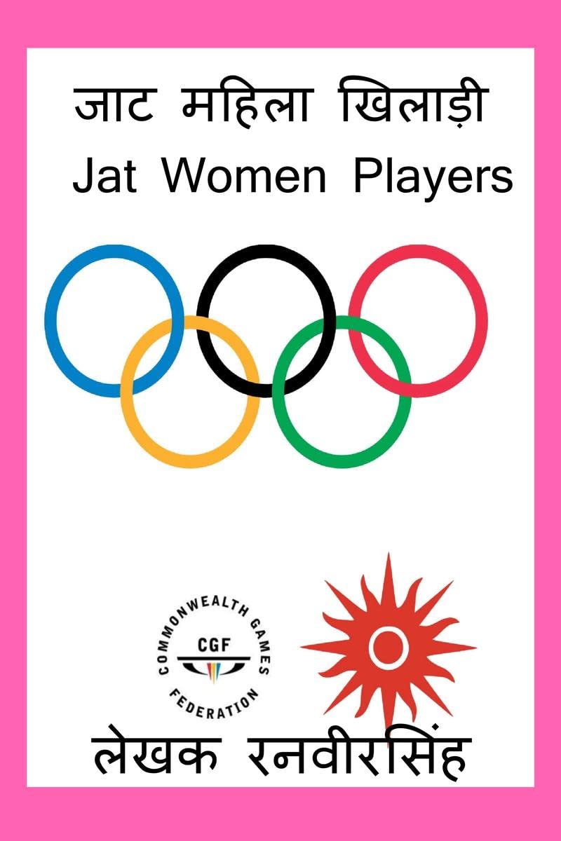 Jat Mahila Khiladi /    : Jat Women Players