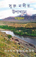 Surunadir Upakhyan
