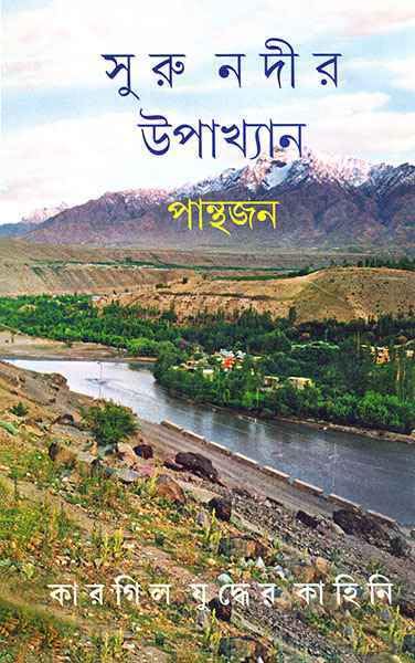 Surunadir Upakhyan
