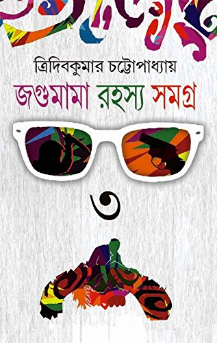 JAGUMAMA RAHASYA SAMAGRA VOLUME 3