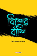 Biser Banshi /   : A Collection of Bengali Stories